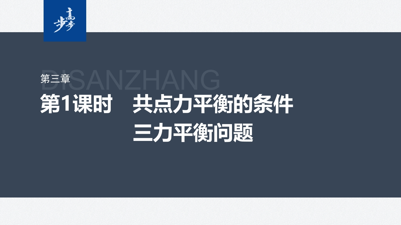 第三章　5　第1课时　共点力平衡的条件　三力平衡问题